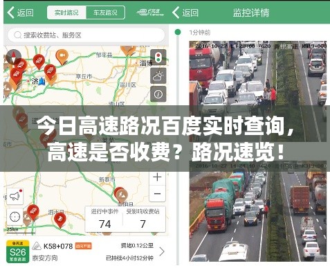 今日高速路况百度实时查询，高速是否收费？路况速览！