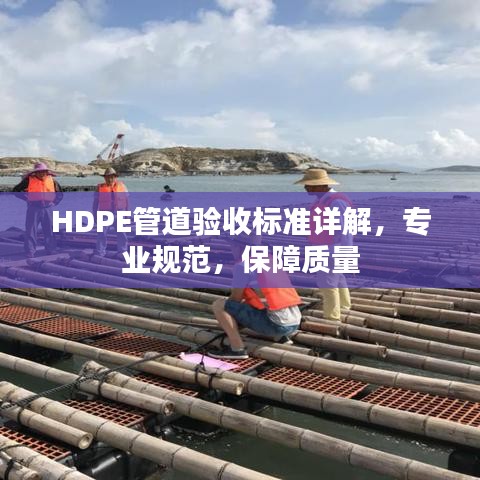 HDPE管道验收标准详解，专业规范，保障质量