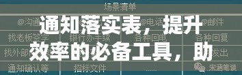 通知落实表，提升效率的必备工具，助你轻松管理任务进度！