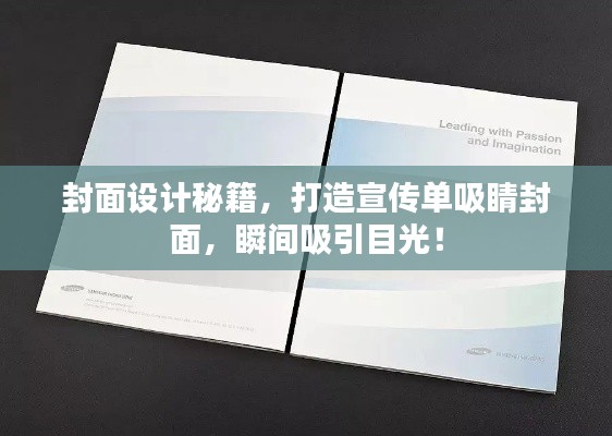 封面设计秘籍，打造宣传单吸睛封面，瞬间吸引目光！