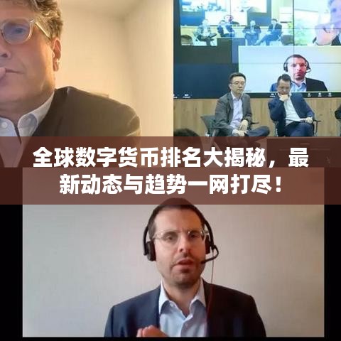 全球数字货币排名大揭秘，最新动态与趋势一网打尽！