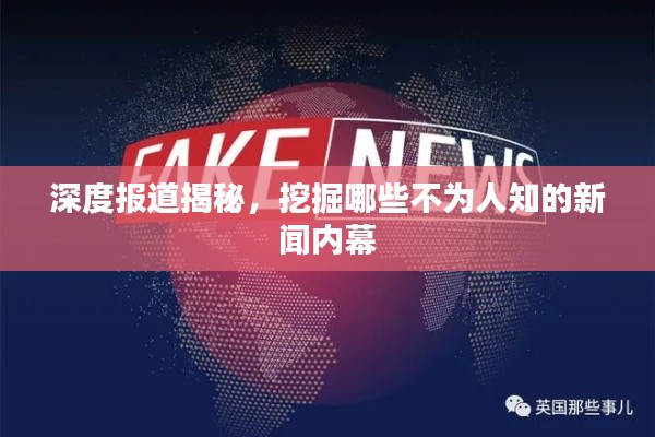 深度报道揭秘，挖掘哪些不为人知的新闻内幕
