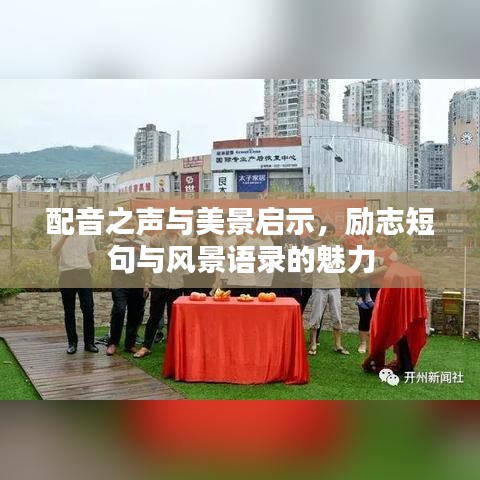 配音之声与美景启示，励志短句与风景语录的魅力