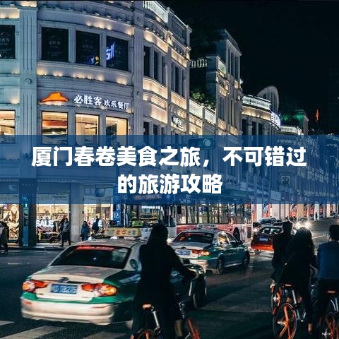 厦门春卷美食之旅，不可错过的旅游攻略