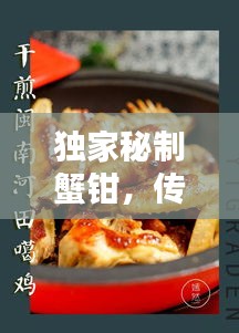 独家秘制蟹钳，传统与创新完美融合，美味诱人！