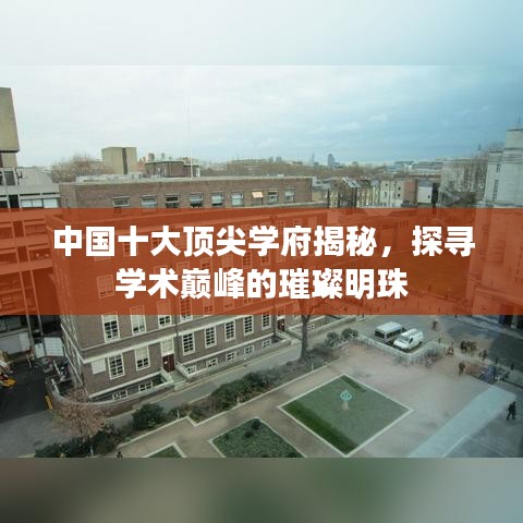 中国十大顶尖学府揭秘，探寻学术巅峰的璀璨明珠
