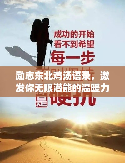 励志东北鸡汤语录，激发你无限潜能的温暖力量！
