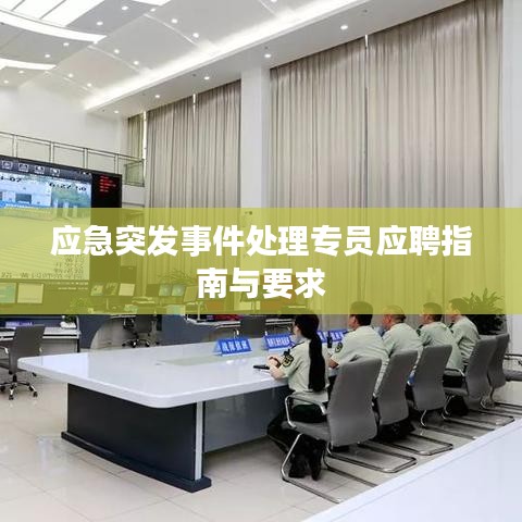 应急突发事件处理专员应聘指南与要求