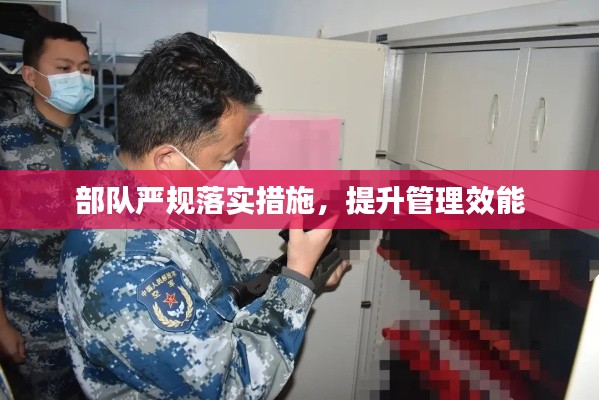 部队严规落实措施，提升管理效能