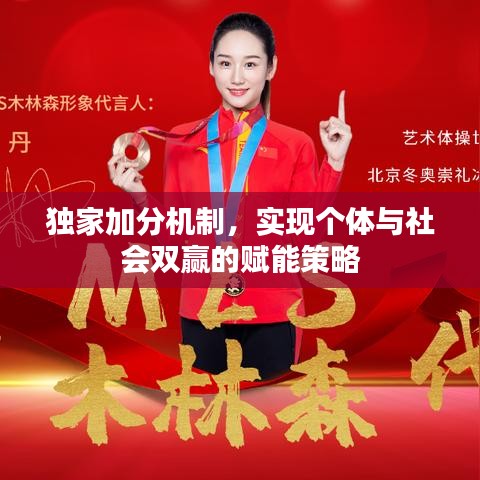 独家加分机制，实现个体与社会双赢的赋能策略