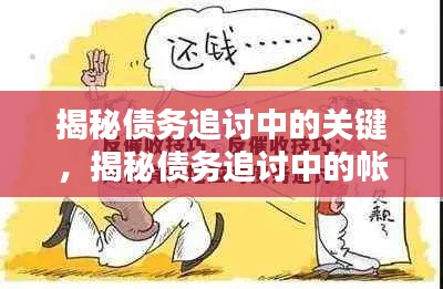 揭秘债务追讨中的关键，揭秘债务追讨中的帐字含义，百度为您解答！