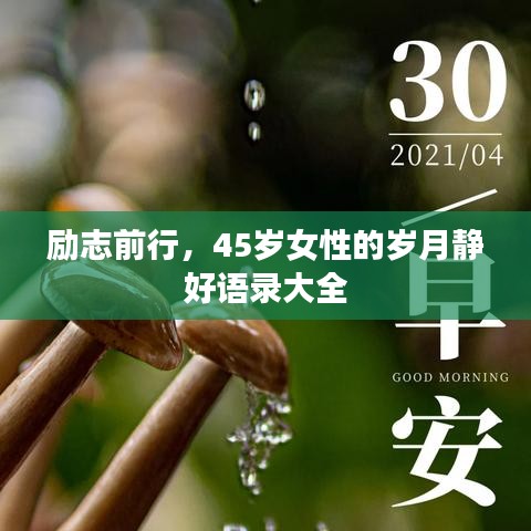 励志前行，45岁女性的岁月静好语录大全