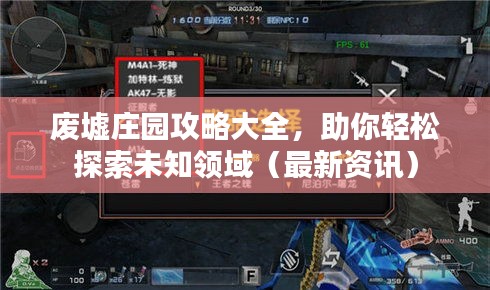 废墟庄园攻略大全，助你轻松探索未知领域（最新资讯）