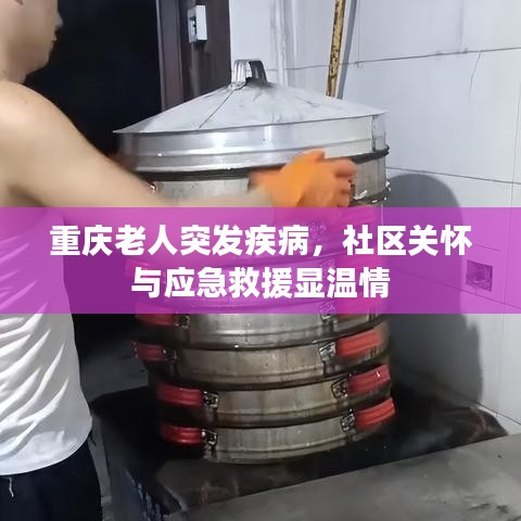 重庆老人突发疾病，社区关怀与应急救援显温情