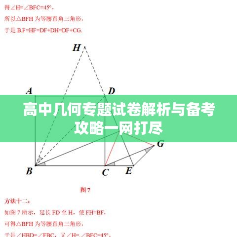 高中几何专题试卷解析与备考攻略一网打尽