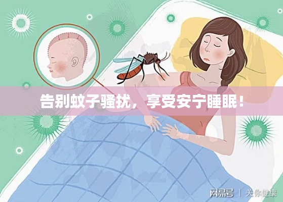 告别蚊子骚扰，享受安宁睡眠！