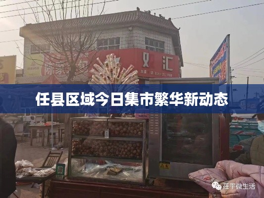 任县区域今日集市繁华新动态