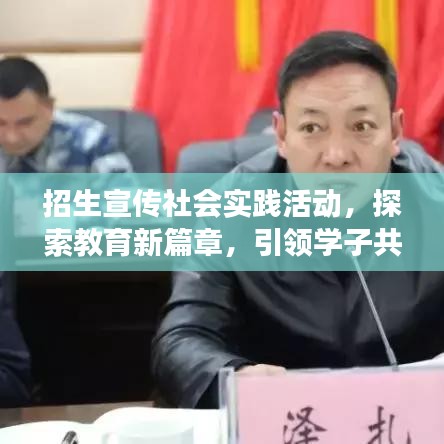 招生宣传社会实践活动，探索教育新篇章，引领学子共成长