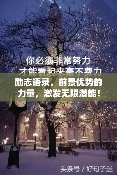 励志语录，前景优势的力量，激发无限潜能！