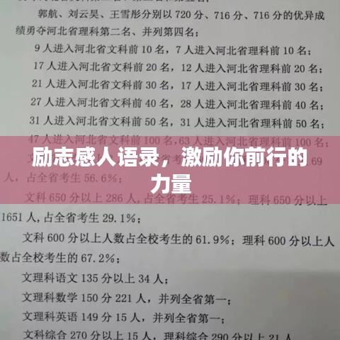 励志感人语录，激励你前行的力量