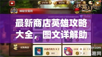 最新商店英雄攻略大全，图文详解助你轻松掌握游戏技巧