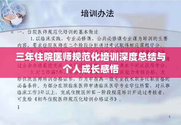 三年住院医师规范化培训深度总结与个人成长感悟