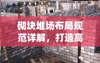 砌块堆场布局规范详解，打造高效、安全存储空间