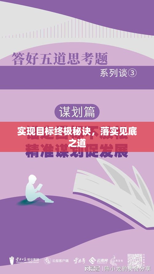 实现目标终极秘诀，落实见底之道