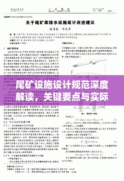 尾矿设施设计规范深度解读，关键要点与实际应用