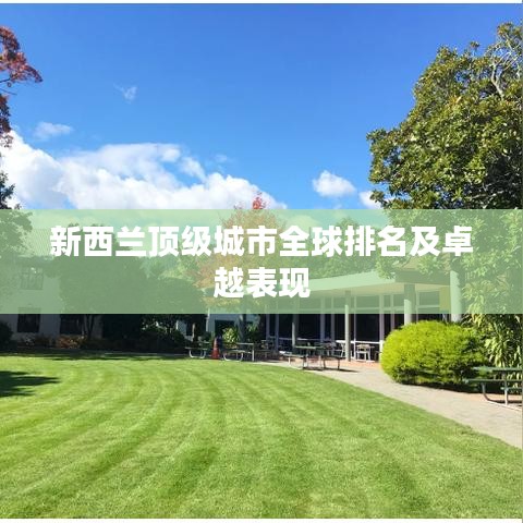 新西兰顶级城市全球排名及卓越表现