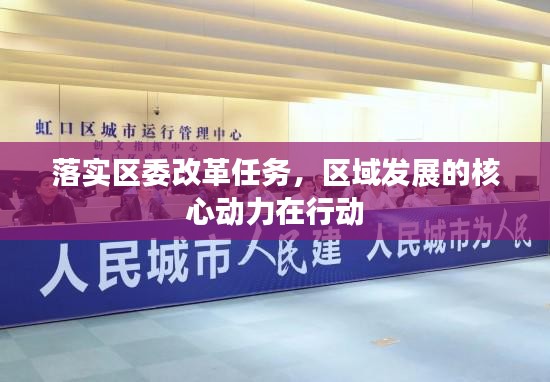 落实区委改革任务，区域发展的核心动力在行动