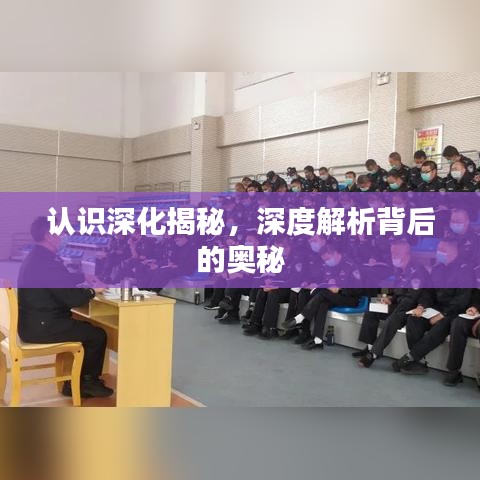 认识深化揭秘，深度解析背后的奥秘