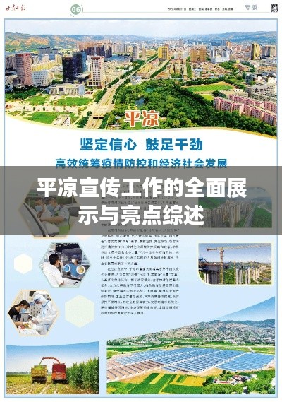 平凉宣传工作的全面展示与亮点综述