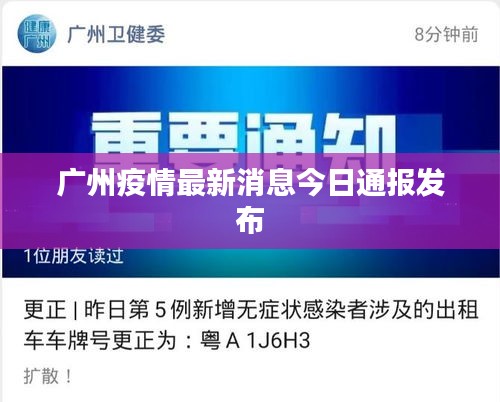 广州疫情最新消息今日通报发布