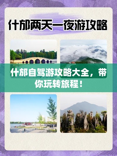 什邡自驾游攻略大全，带你玩转旅程！