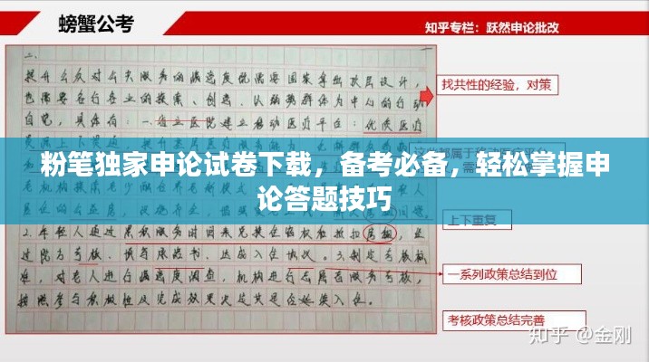 粉笔独家申论试卷下载，备考必备，轻松掌握申论答题技巧