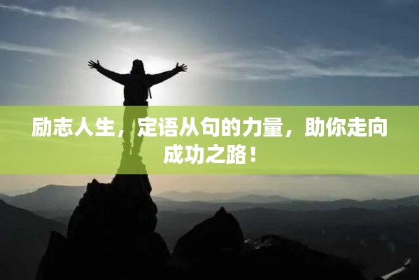 励志人生，定语从句的力量，助你走向成功之路！