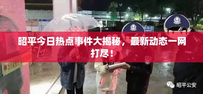 昭平今日热点事件大揭秘，最新动态一网打尽！