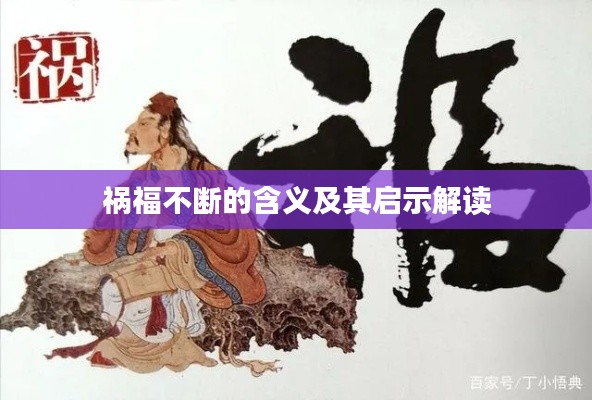祸福不断的含义及其启示解读