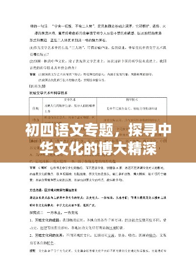 初四语文专题，探寻中华文化的博大精深