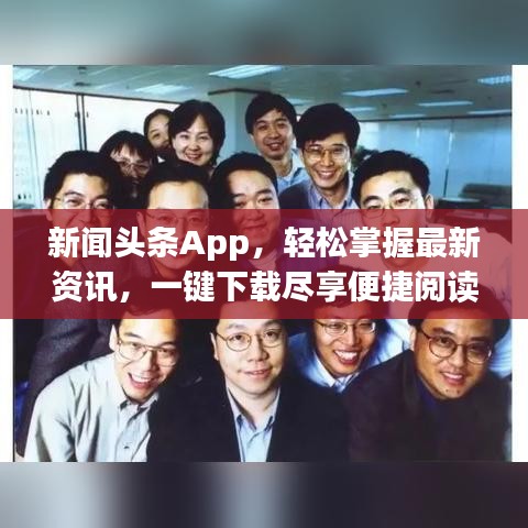 新闻头条App，轻松掌握最新资讯，一键下载尽享便捷阅读！