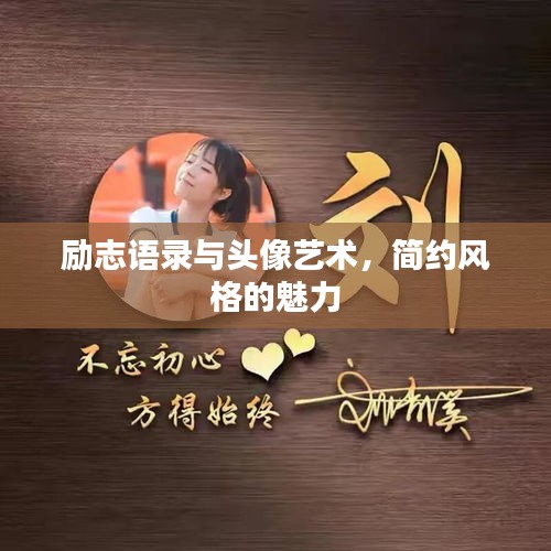 励志语录与头像艺术，简约风格的魅力