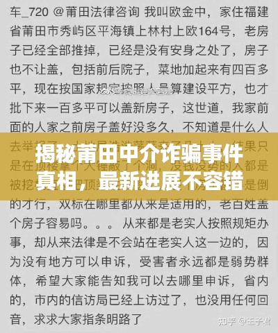 揭秘莆田中介诈骗事件真相，最新进展不容错过