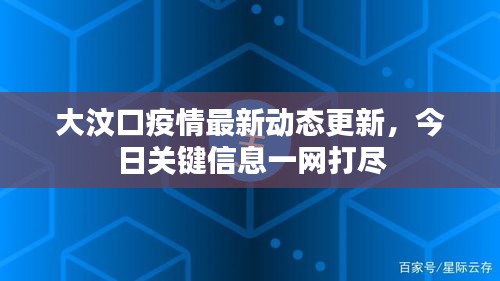 大汶口疫情最新动态更新，今日关键信息一网打尽