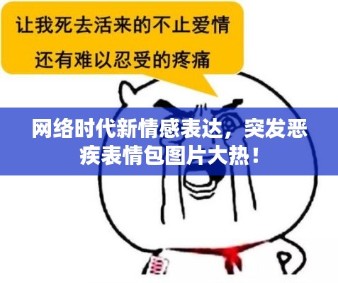 网络时代新情感表达，突发恶疾表情包图片大热！