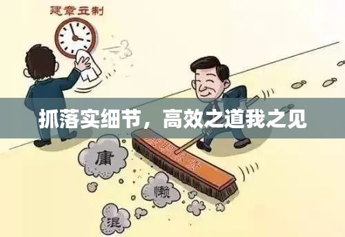 抓落实细节，高效之道我之见