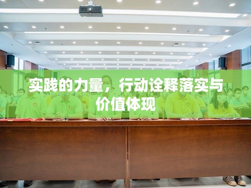 实践的力量，行动诠释落实与价值体现