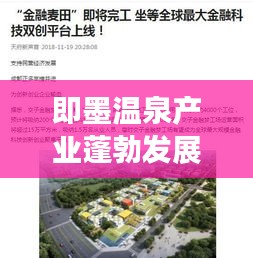 即墨温泉产业蓬勃发展助力经济腾飞，新闻头条聚焦即墨温泉经济新篇章