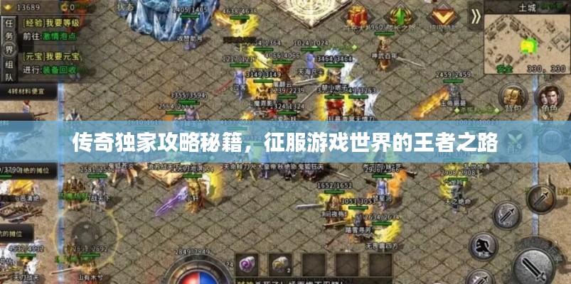 传奇独家攻略秘籍，征服游戏世界的王者之路