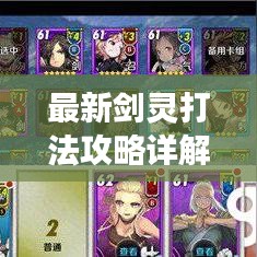 最新剑灵打法攻略详解，助你提升游戏技巧！